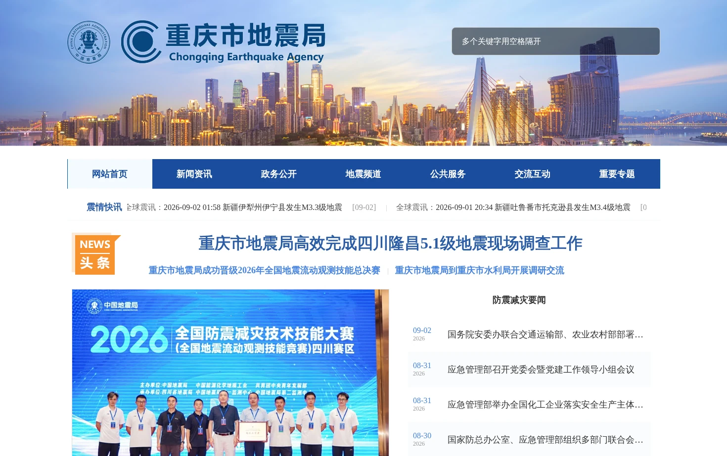 重庆市地震局 页面快照